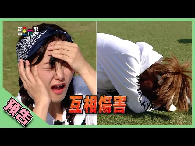 【綜藝玩很大預告】ep278 團體互相傷害